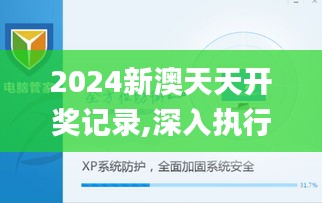 2024新澳天天开奖记录,深入执行数据策略_XP17.593