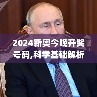 2024新奥今晚开奖号码,科学基础解析说明_XR2.622