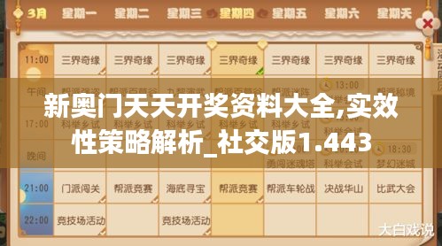 新奥门天天开奖资料大全,实效性策略解析_社交版1.443