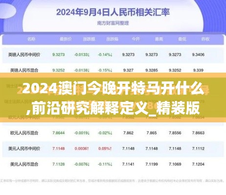 2024澳门今晚开特马开什么,前沿研究解释定义_精装版3.322