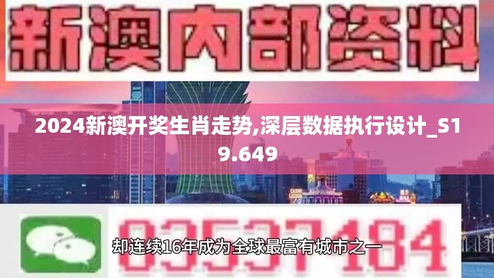 2024新澳开奖生肖走势,深层数据执行设计_S19.649