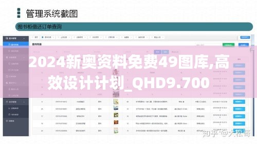 2024新奥资料免费49图库,高效设计计划_QHD9.700