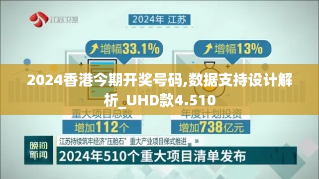 2024香港今期开奖号码,数据支持设计解析_UHD款4.510