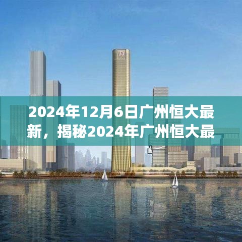 揭秘广州恒大最新动态，未来足球盛宴即将上演（2024年）