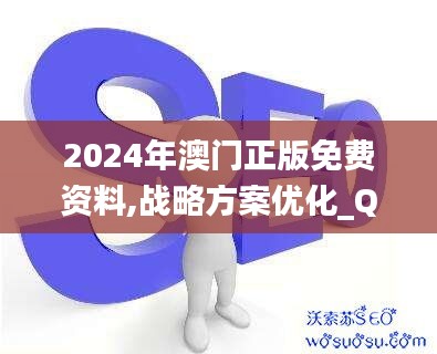 2024年澳门正版免费资料,战略方案优化_QHD版1.940