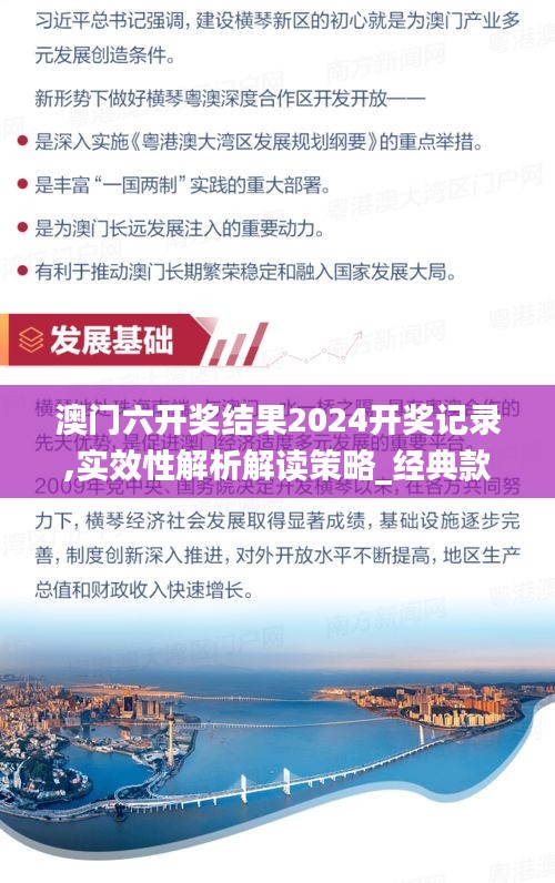 澳门六开奖结果2024开奖记录,实效性解析解读策略_经典款5.989