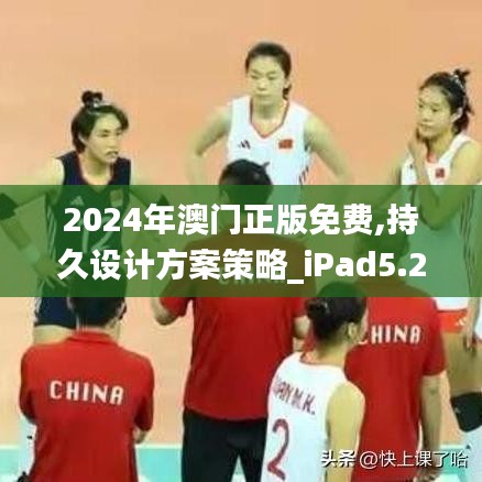 2024年澳门正版免费,持久设计方案策略_iPad5.223