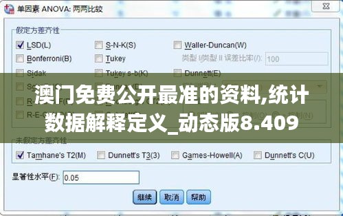 澳门免费公开最准的资料,统计数据解释定义_动态版8.409