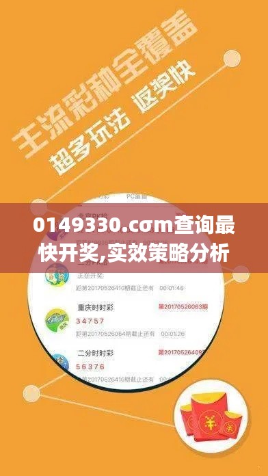 0149330.cσm查询最快开奖,实效策略分析_特供版110.750