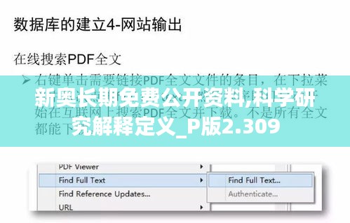 新奥长期免费公开资料,科学研究解释定义_P版2.309