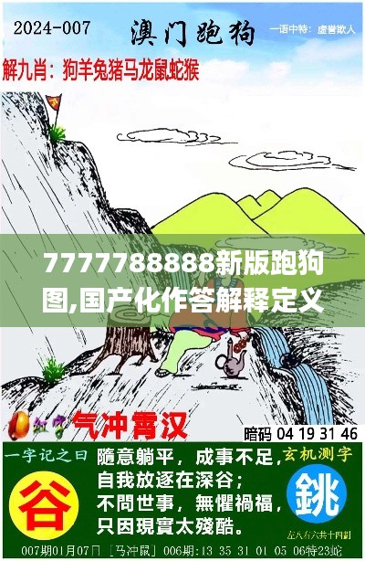 7777788888新版跑狗图,国产化作答解释定义_MT1.500