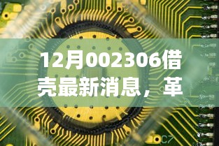 12月002306借壳最新消息，革命性科技巨擘借壳重生，引领未来生活潮流——揭秘十二月重磅新品未来科技魔盒