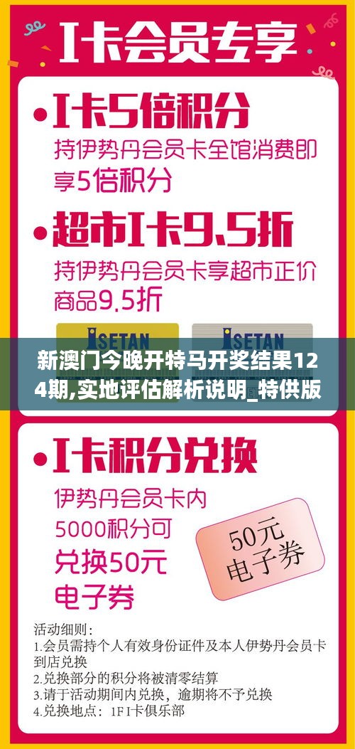 新澳门今晚开特马开奖结果124期,实地评估解析说明_特供版3.395