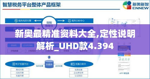 新奥最精准资料大全,定性说明解析_UHD款4.394