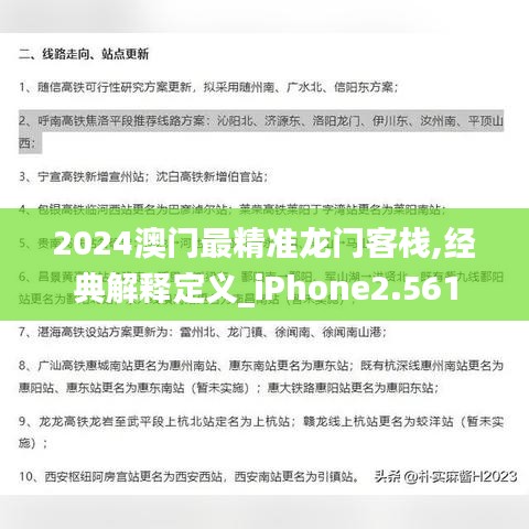 2024澳门最精准龙门客栈,经典解释定义_iPhone2.561