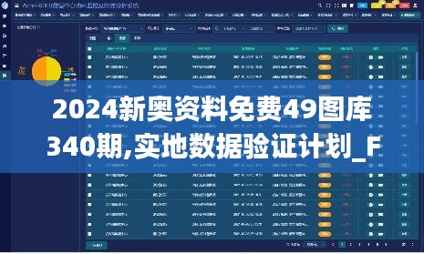 2024新奥资料免费49图库340期,实地数据验证计划_FHD版5.335