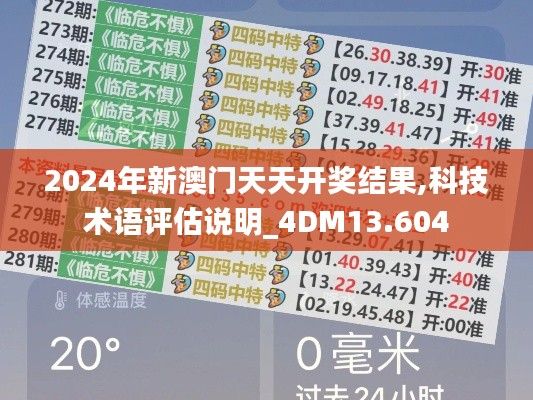 2024年新澳门天天开奖结果,科技术语评估说明_4DM13.604