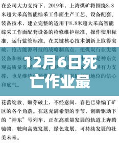 12月6日死亡作业最新章节及其深度解析