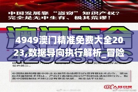 4949澳门精准免费大全2023,数据导向执行解析_冒险版1.640