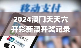 2024澳门天天六开彩新澳开奖记录,全面实施数据分析_移动版6.915