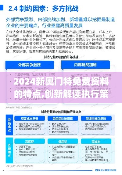 2024新奥门特免费资料的特点,创新解读执行策略_专属款5.731