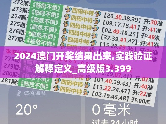 2024澳门开奖结果出来,实践验证解释定义_高级版3.399