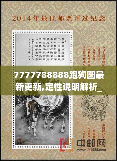 7777788888跑狗图最新更新,定性说明解析_限量款6.813