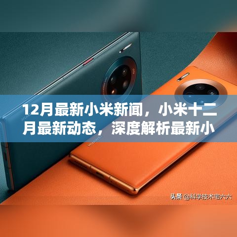 深度解析小米十二月最新产品特性与体验动态