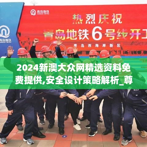 2024新澳大众网精选资料免费提供,安全设计策略解析_尊贵款9.532