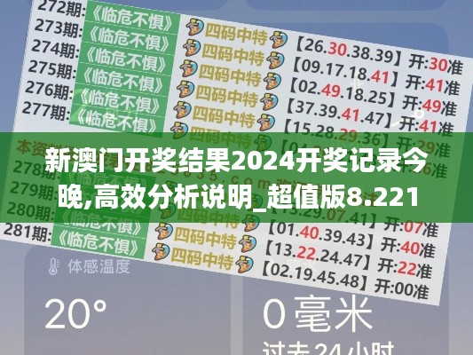 新澳门开奖结果2024开奖记录今晚,高效分析说明_超值版8.221