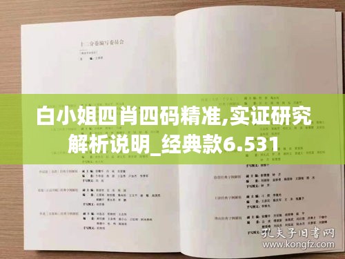 白小姐四肖四码精准,实证研究解析说明_经典款6.531