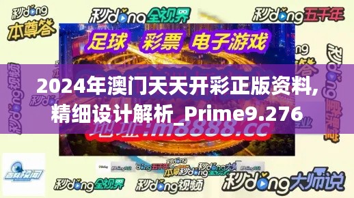 2024年澳门天天开彩正版资料,精细设计解析_Prime9.276