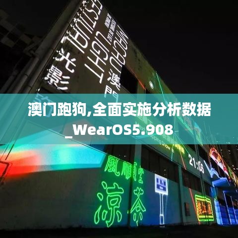 澳门跑狗,全面实施分析数据_WearOS5.908