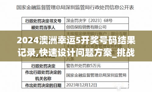 2024澳洲幸运5开奖号码结果记录,快速设计问题方案_挑战款11.229