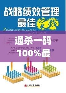 通杀一码100%最简单,最佳实践策略实施_黄金版19.721