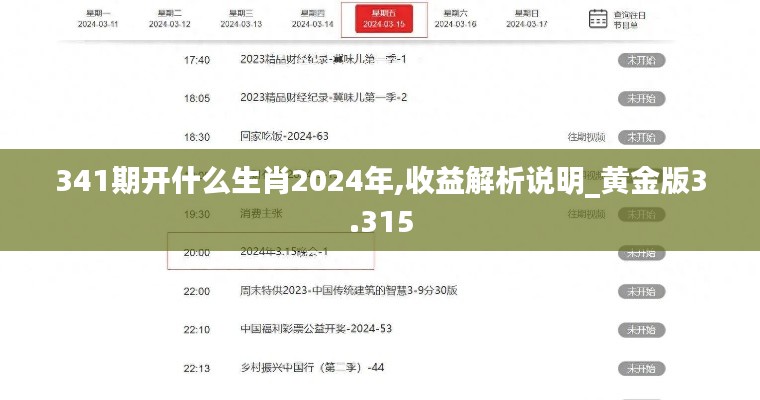 341期开什么生肖2024年,收益解析说明_黄金版3.315