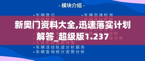 新奥门资料大全,迅速落实计划解答_超级版1.237