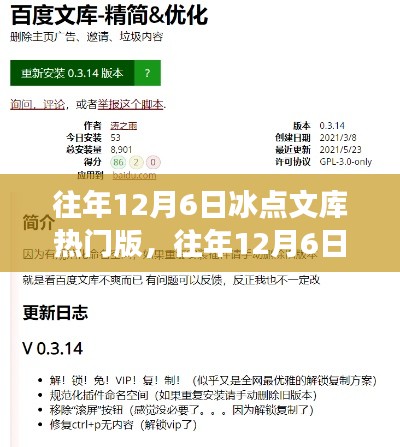 往年12月6日冰点文库热门版，往年12月6日冰点文库热门版，深度解析其魅力与争议