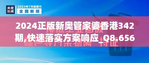 2024正版新奥管家婆香港342期,快速落实方案响应_Q8.656