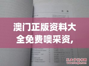 澳门正版资料大全免费噢采资,科技成语解析说明_XE版5.968