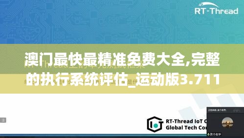 澳门最快最精准免费大全,完整的执行系统评估_运动版3.711