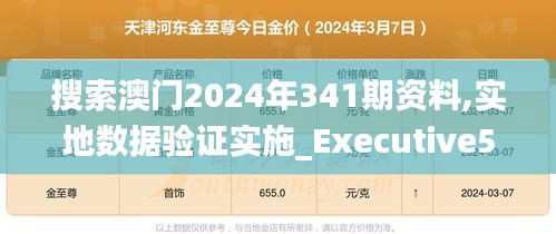 搜索澳门2024年341期资料,实地数据验证实施_Executive5.893