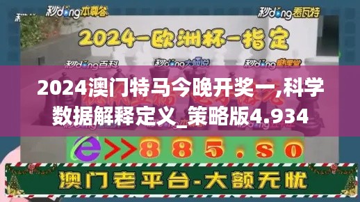 2024澳门特马今晚开奖一,科学数据解释定义_策略版4.934