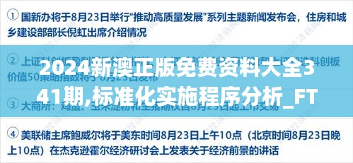 2024新澳正版免费资料大全341期,标准化实施程序分析_FT1.833