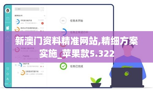 新澳门资料精准网站,精细方案实施_苹果款5.322