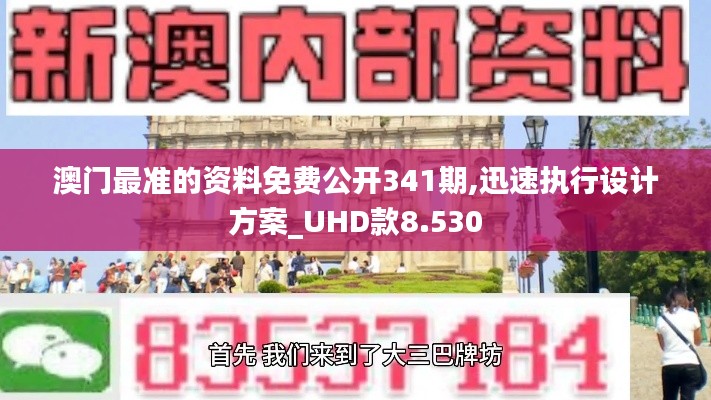 澳门最准的资料免费公开341期,迅速执行设计方案_UHD款8.530