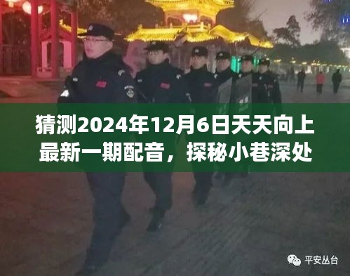 探秘配音秘境，预测天天向上最新一期特色小店之旅，2024年12月6日配音揭晓