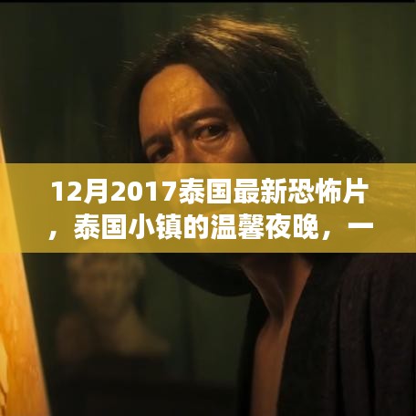 泰国小镇温馨夜晚的恐怖日常故事，最新恐怖片揭秘