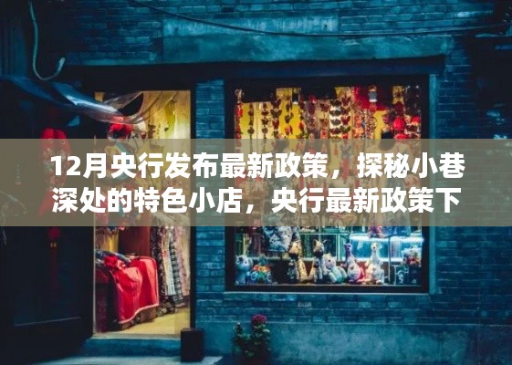 央行最新政策下的特色小店探秘，小巷深处的意外惊喜