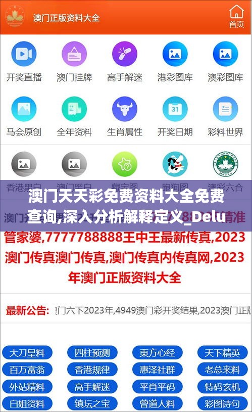 澳门天天彩免费资料大全免费查询,深入分析解释定义_Deluxe6.276